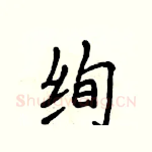 绚