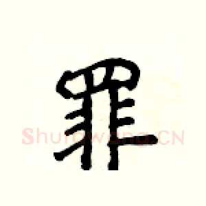 罪