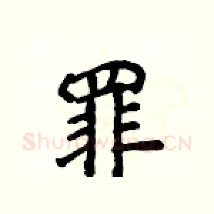 罪