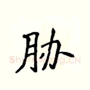 胁