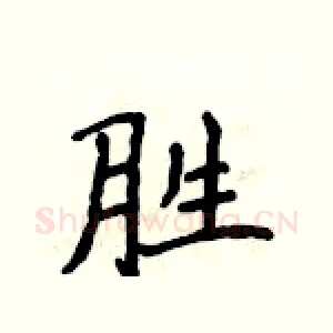 胜