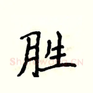胜