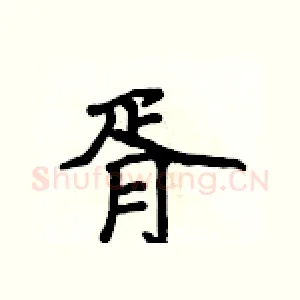 胥