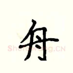 舟