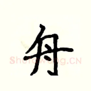 舟