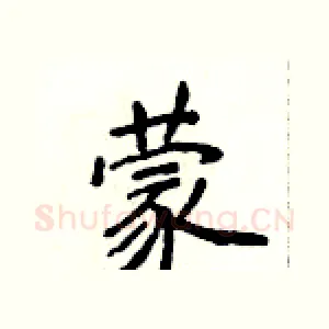 蒙