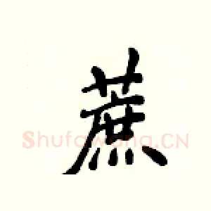 蔗