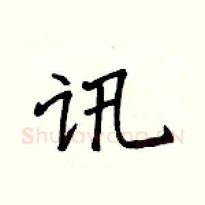 讯
