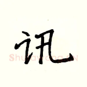 讯