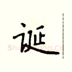 诞