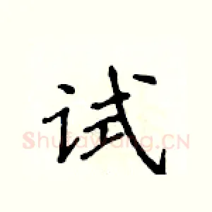 试