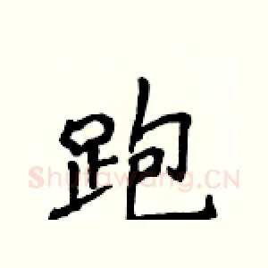 跑