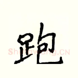 跑
