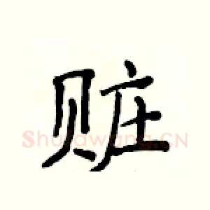 赃