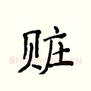 赃