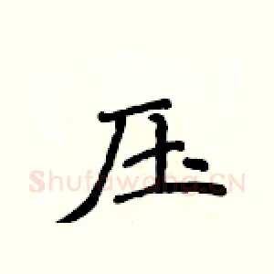 压