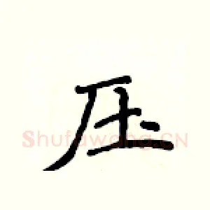 压