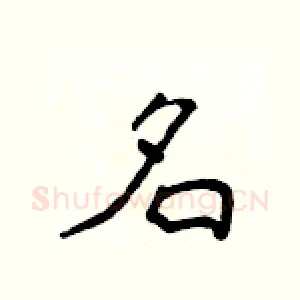 名