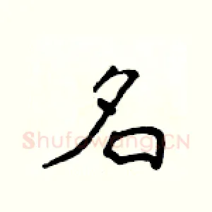 名