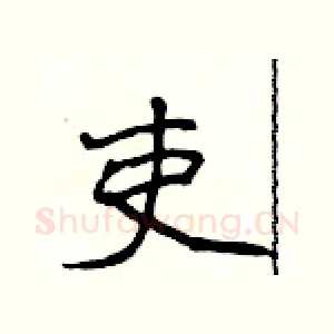 吏