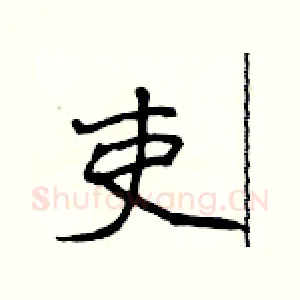 吏