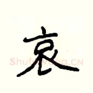 哀