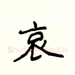哀
