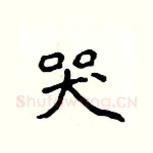 哭