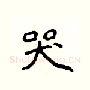 哭