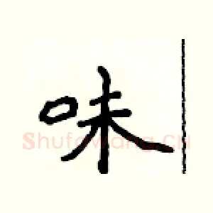 味