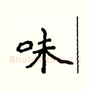 味