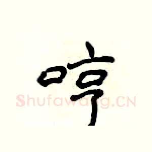 哼
