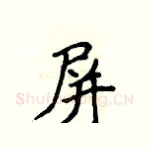 屏