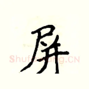 屏