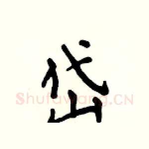 岱