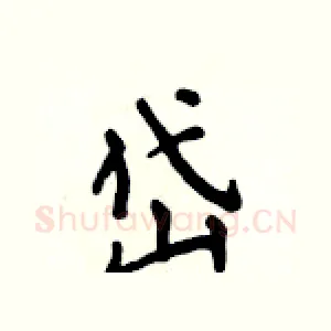 岱