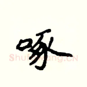 啄