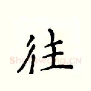 往
