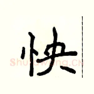 怏
