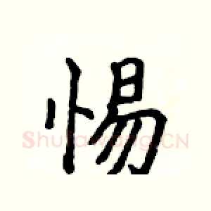 惕