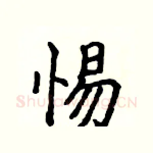 惕