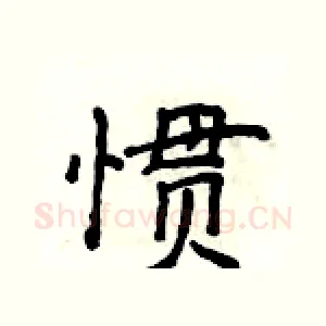 惯