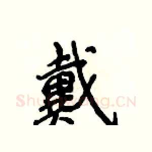 戴
