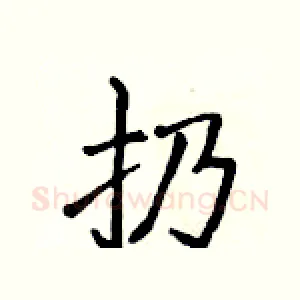 扔