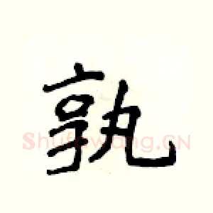 孰