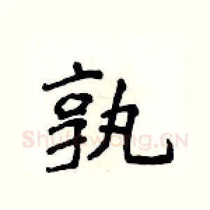 孰