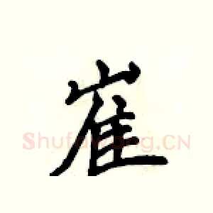 崔