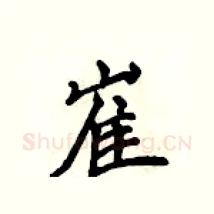 崔