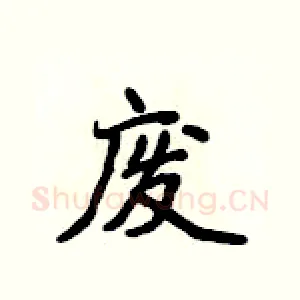 废