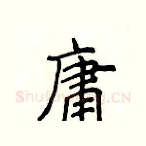 庸